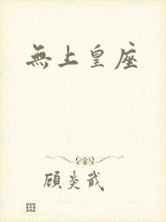 无上皇座