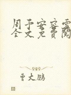 周予安容雪小说全文免费阅读封面