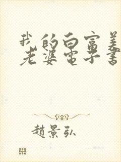 我的白富美总裁老婆电子书