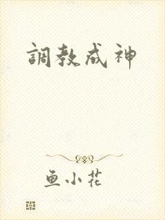 调教成神封面