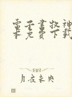 电子书牧神记全本免费下载封面