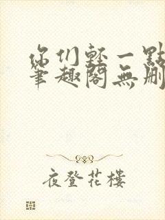 你们轻一点小说笔趣阁无删减