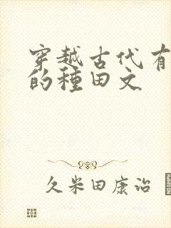 穿越古代有空间的种田文
