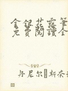 金银花露笔趣阁免费阅读全文无封面