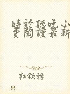 时于听晚小说免费阅读最新章节封面