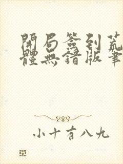 开局签到荒古圣体无错版笔趣阁封面