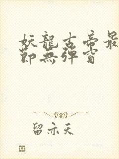 妖龙古帝最新章节无弹窗封面