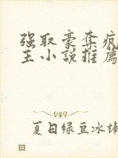 强取豪夺疯批男主小说推荐封面