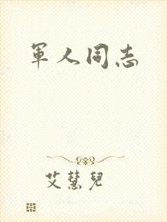 军人同志