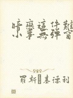 暗恋这件难过的小事无弹窗全文免费阅读封面