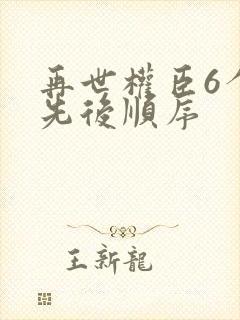 再世权臣6个攻先后顺序