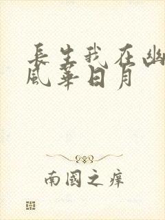 长生我在幽掖庭风华日月