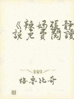 《辣妈张静》小说免费阅读封面