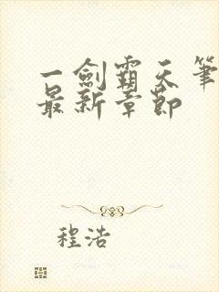 一剑霸天笔趣阁最新章节封面