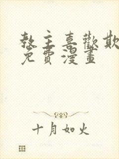 教主喜欢欺负人免费漫画
