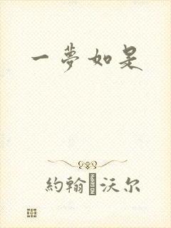 一梦如是封面