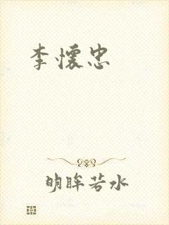 李怀忠