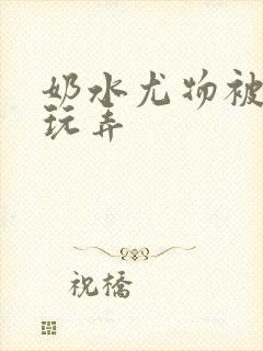 奶水尤物被皇上玩弄