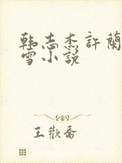 韩志杰许兰晴陆雪小说