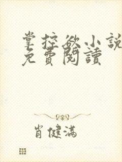 掌控欲小说全文免费阅读封面