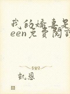 我的娇妻是queen免费阅读笔趣阁