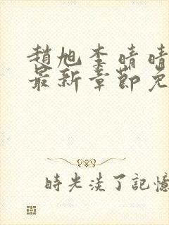 赵旭李晴晴小说最新章节免费阅读