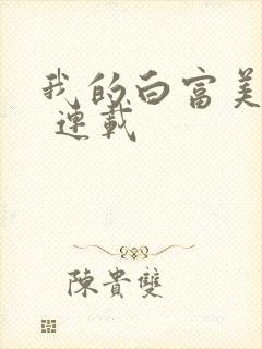 我的白富美老婆 连载