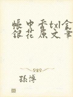 帐中香txl金银花原文笔趣阁