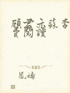 顾君亦苏杳 免费阅读