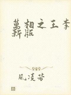 万相之王李洛最新版