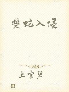 双蛇入侵
