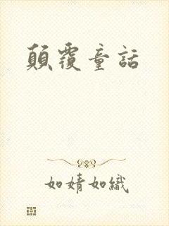 颠覆童话