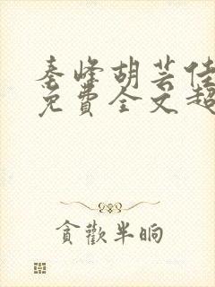 秦峰胡芸佳小说免费全文超前阅读