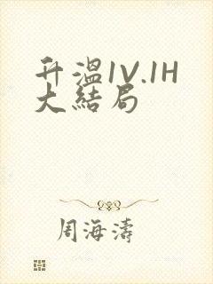 升温1V.1H大结局
