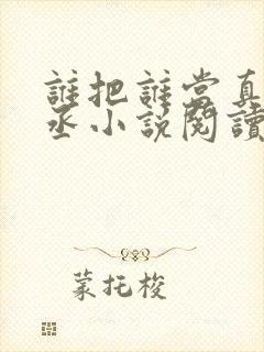 谁把谁当真水千丞小说阅读
