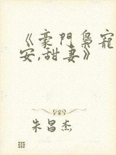 《豪门枭宠:吻安,甜妻》