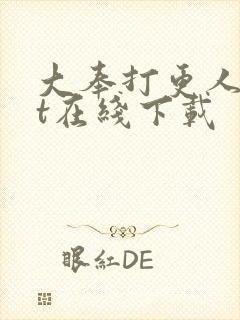 大奉打更人txt在线下载