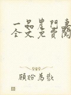 一品农门妻小说全文免费阅读封面