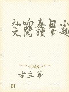 私吻春日小说全文阅读笔趣阁最新章节封面