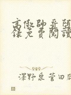 高傲帅哥堕落记录免费阅读全文小说