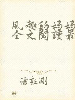 风趣的妈妈小说全文阅读最新章节封面