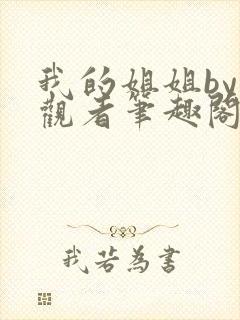 我的姐姐by旁观者笔趣阁免费阅读全文无弹窗封面