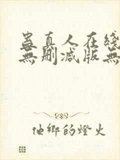 蛊真人在线阅读无删减版无弹窗