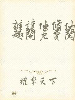 谁让他修仙的笔趣阁免费阅读