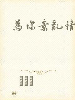 为你意乱情迷