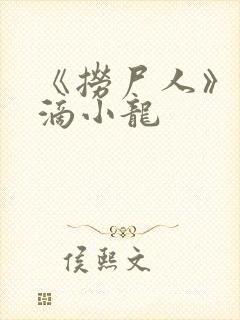 《捞尸人》纯洁滴小龙