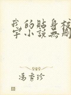 我的贴身校花唐宇小说无删减在线阅读
