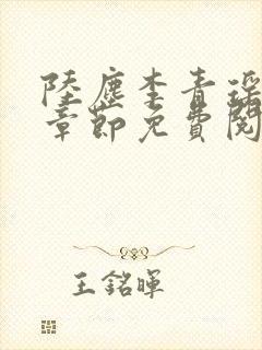陆尘李青瑶最新章节免费阅读