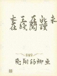 本王在此未删减在线阅读封面