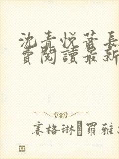 沈青悦萧长蔺免费阅读最新章节更新内容